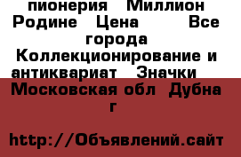 1.1) пионерия : Миллион Родине › Цена ­ 90 - Все города Коллекционирование и антиквариат » Значки   . Московская обл.,Дубна г.